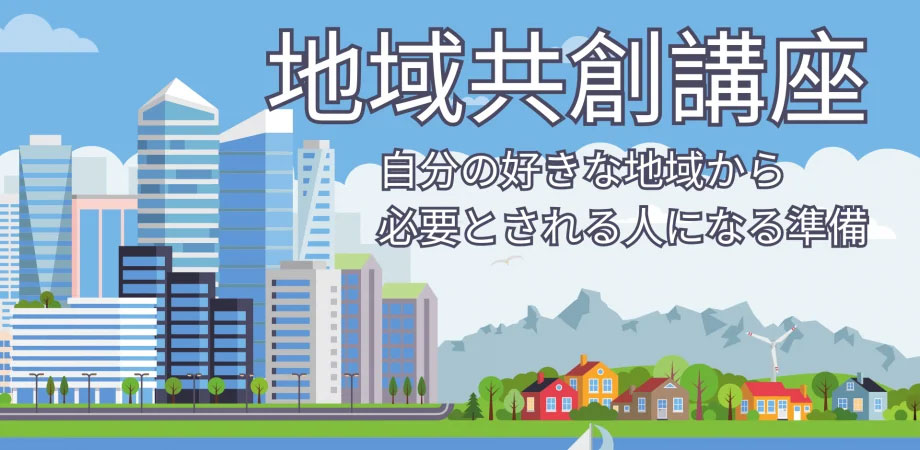 地域共創講座の様子