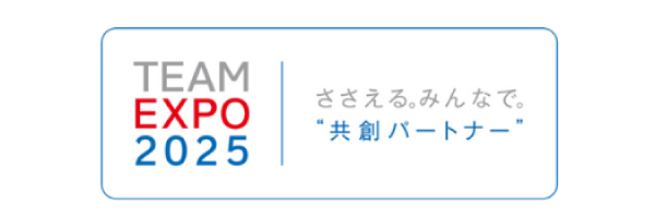 TEAM EXPO 2025 共創パートナー