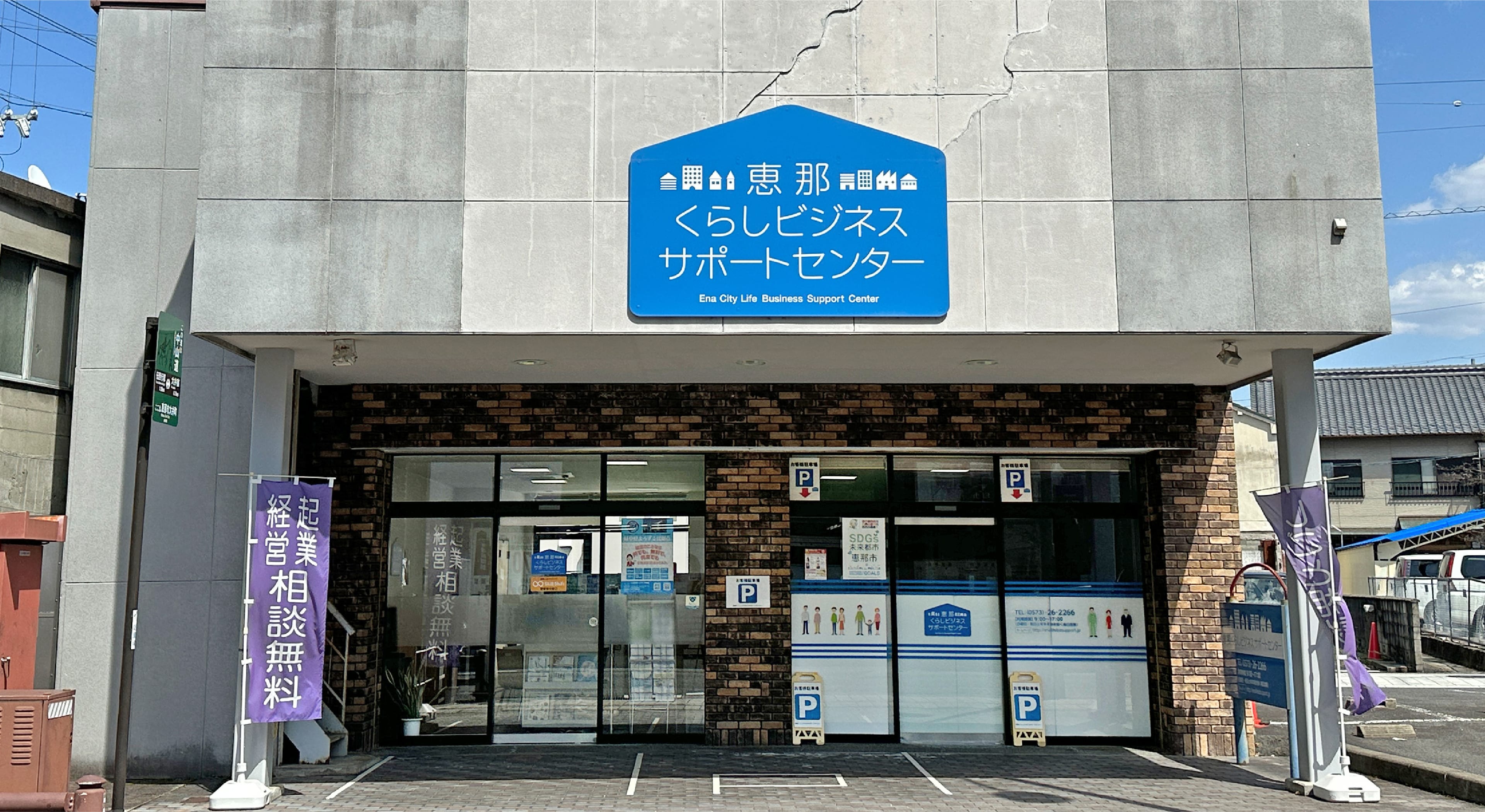 岐阜県恵那市での取り組み