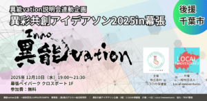 異彩共創アイデアソン2025in千葉