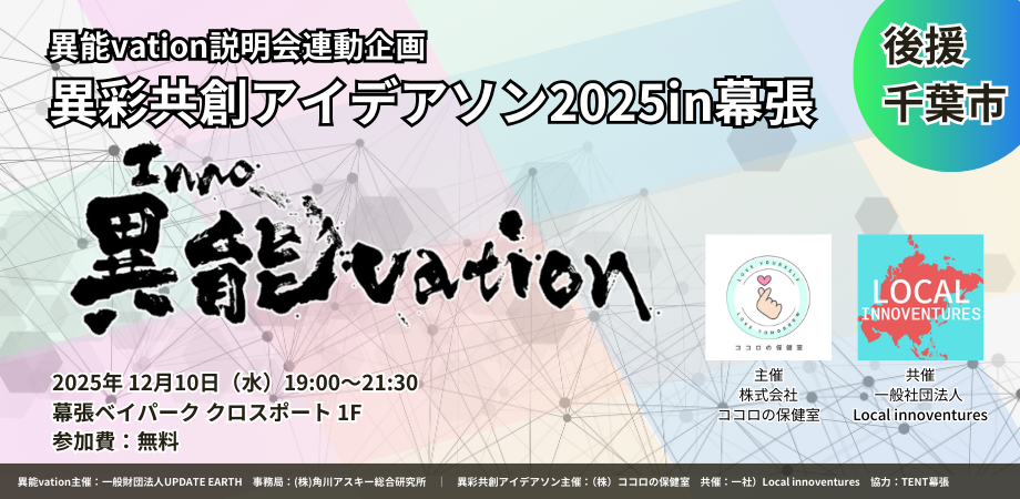 異彩共創アイデアソン2025in千葉